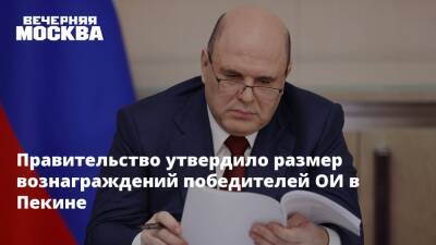Михаил Мишустин - Правительство утвердило размер вознаграждений победителей ОИ в Пекине - vm.ru - Москва - Россия - Китай - Пекин
