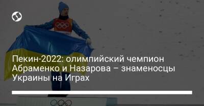 Валентин Семеренко - Пекин-2022: олимпийский чемпион Абраменко и Назарова – знаменосцы Украины на Играх - liga.net - Украина - Токио - Сочи - Пхенчхан