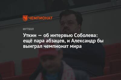 Александр Соболев - Василий Уткин - Уткин — об интервью Соболева: ещё пара абзацев, и Александр бы выиграл чемпионат мира - championat.com