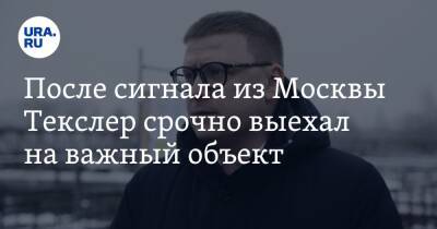 Алексей Текслер - Марат Хуснуллин - После сигнала из Москвы Текслер срочно выехал на важный объект. Фото - ura.news - Москва - Россия - Челябинская обл. - Челябинск