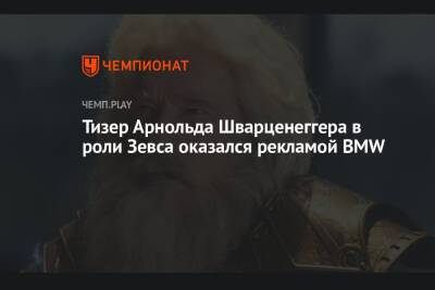 Арнольд Шварценеггер - Тизер Арнольда Шварценеггера в роли Зевса оказался рекламой BMW - championat.com - США