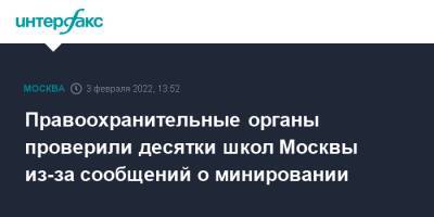 Правоохранительные органы проверили десятки школ Москвы из-за сообщений о минировании - interfax.ru - Москва - Москва