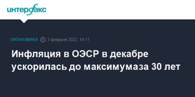 Инфляция в ОЭСР в декабре ускорилась до максимума за 30 лет - interfax.ru - Москва - Турция