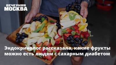 Эндокринолог рассказала, какие фрукты можно есть людям с сахарным диабетом - vm.ru - Россия
