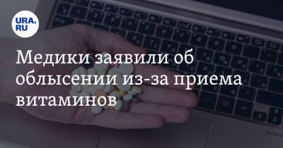 Дарья Русакова - Медики заявили об облысении из-за приема витаминов - ura.news