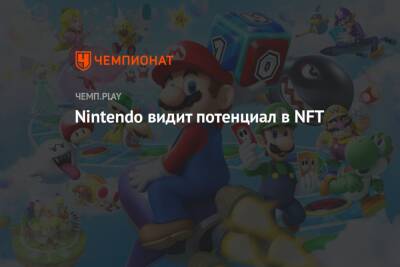 Nintendo видит потенциал в NFT - championat.com