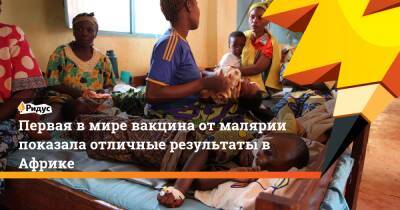 Первая в мире вакцина от малярии показала отличные результаты в Африке - ridus.ru - Гана - Кения - Малави