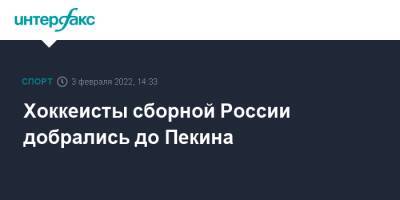 Хоккеисты сборной России добрались до Пекина - sport-interfax.ru - Москва - Россия - Швейцария - Чехия - Дания - Пекин