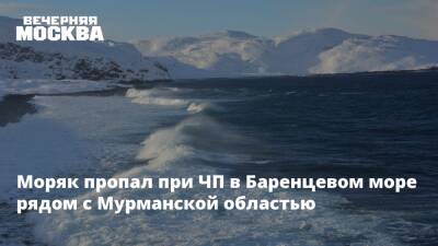 Моряк пропал при ЧП в Баренцевом море рядом с Мурманской областью - vm.ru - Мурманская обл.