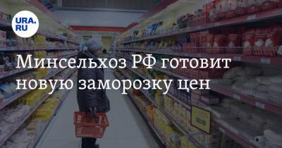 Минсельхоз РФ готовит новую заморозку цен - ura.news - Россия