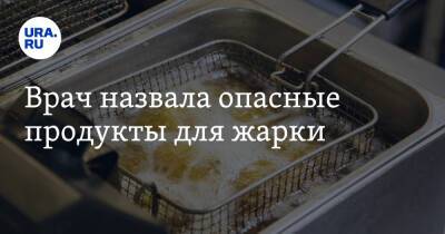 Дарья Русакова - Врач назвала опасные продукты для жарки - ura.news