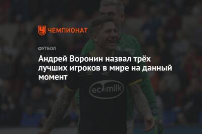 Роберт Левандовски - Андрей Воронин - Сандро Шварц - Андрей Воронин назвал трёх лучших игроков в мире на данный момент - championat.com - Москва - Россия - Украина
