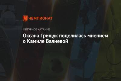 Камила Валиева - Оксана Грищук - Оксана Грищук поделилась мнением о Камиле Валиевой - championat.com - Россия