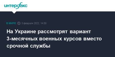 Владимир Зеленский - Алексей Резников - На Украине рассмотрят вариант 3-месячных военных курсов вместо срочной службы - interfax.ru - Москва - Украина - Киев