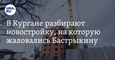 Александр Бастрыкин - В Кургане разбирают новостройку, на которую жаловались Бастрыкину - ura.news - Россия