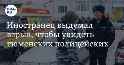 Иностранец выдумал взрыв, чтобы увидеть тюменских полицейских - ura.news - Казахстан - Тюмень - Тюменская обл.