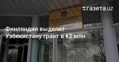 Финляндия выделит Узбекистану грант в €2 млн - gazeta.uz - Узбекистан - Финляндия - Рига