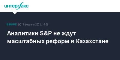 Касым-Жомарт Токаев - Касым Токаев - Аналитики S&P не ждут масштабных реформ в Казахстане - interfax.ru - Москва - Казахстан