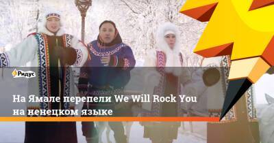 На Ямале перепели We Will Rock You на ненецком языке - ridus.ru - Пекин