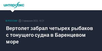 Вертолет забрал четырех рыбаков с тонущего судна в Баренцевом море - interfax.ru - Москва - Мурманск - Мурманская обл. - Мурманск