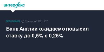 Банк Англии ожидаемо повысил ставку до 0,5% с 0,25% - interfax.ru - Москва - Англия - Великобритания