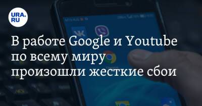 В работе Google и Youtube по всему миру произошли жесткие сбои. Скрин - ura.news - Москва - Россия - Украина - Санкт-Петербург - Молдавия - Белоруссия - Польша - Чехия - Словакия
