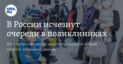 Михаил Мишустин - В России исчезнут очереди в поликлиниках - ura.news - Россия