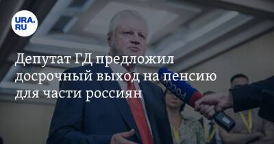 Сергей Миронов - Депутат ГД предложил досрочный выход на пенсию для части россиян - ura.news - Россия