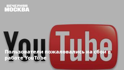 Пользователи пожаловались на сбои в работе YouTube - vm.ru - Москва - США - Санкт-Петербург - Екатеринбург