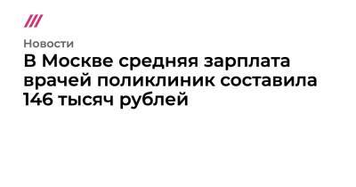 В Москве средняя зарплата врачей поликлиник составила 146 тысяч рублей - tvrain.ru - Москва