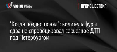 Питер Онлайн - «Когда поздно понял»: водитель фуры едва не спровоцировал серьезное ДТП под Петербургом - ivbg.ru - Украина - Санкт-Петербург - Петербург