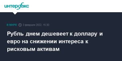 Рубль днем дешевеет к доллару и евро на снижении интереса к рисковым активам - interfax.ru - Москва - Россия - Англия