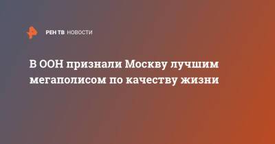 В ООН признали Москву лучшим мегаполисом по качеству жизни - ren.tv - Москва - Гонконг - Париж - Сингапур - Республика Сингапур - Москва