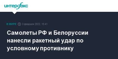 Сергей Шойгу - Виктор Хренин - Самолеты РФ и Белоруссии нанесли ракетный удар по условному противнику - interfax.ru - Москва - Россия - Белоруссия