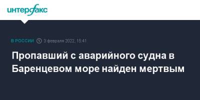 Пропавший с аварийного судна в Баренцевом море найден мертвым - interfax.ru - Москва - Мурманск - Мурманск