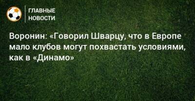 Андрей Воронин - Сандро Шварц - Воронин: «Говорил Шварцу, что в Европе мало клубов могут похвастать условиями, как в «Динамо» - bombardir.ru - Москва - Россия - территория Советский Союз