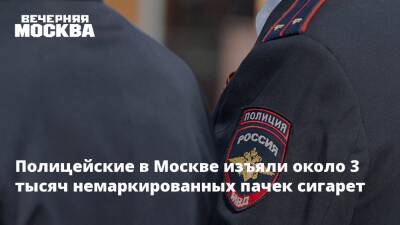 Полицейские в Москве изъяли около 3 тысяч немаркированных пачек сигарет - vm.ru - Москва - Россия - Пензенская обл.