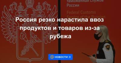 Дмитрий Медведев - Россия резко нарастила ввоз продуктов и товаров из-за рубежа - news.mail.ru - Россия