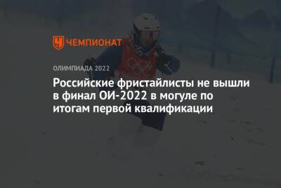 Российские фристайлисты не вышли в финал ОИ-2022 в могуле по итогам первой квалификации - championat.com - Россия - Франция - Швеция - Канада - Пекин