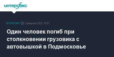 Один человек погиб при столкновении грузовика с автовышкой в Подмосковье - interfax.ru - Москва - Россия - Московская обл.