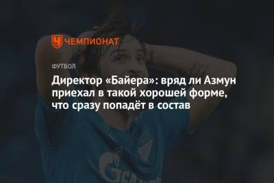 Директор «Байера»: вряд ли Азмун приехал в такой хорошей форме, что сразу попадёт в состав - championat.com - Тегеран