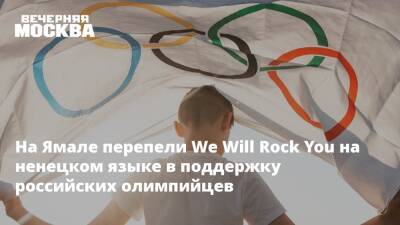 На Ямале перепели We Will Rock You на ненецком языке в поддержку российских олимпийцев - vm.ru - Пекин