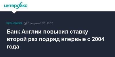 Англия - Банк Англии повысил ставку второй раз подряд впервые с 2004 года - smartmoney.one - Москва - Англия - Москва - Великобритания