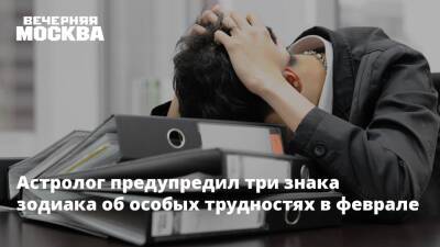 Астролог предупредил три знака зодиака об особых трудностях в феврале - vm.ru
