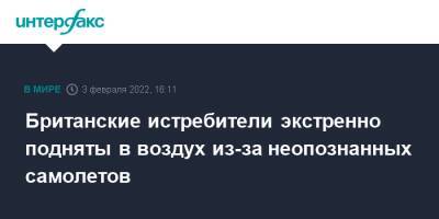 Британские истребители экстренно подняты в воздух из-за неопознанных самолетов - interfax.ru - Москва - Россия - Англия - Шотландия - Великобритания