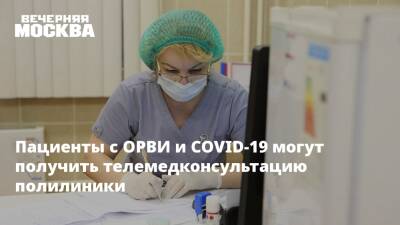 Сергей Собянин - Пациенты с ОРВИ и COVID-19 могут получить телемедконсультацию полилиники - vm.ru - Москва - Москва
