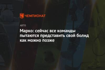 Хельмут Марко - Марко: сейчас все команды пытаются представить свой болид как можно позже - championat.com