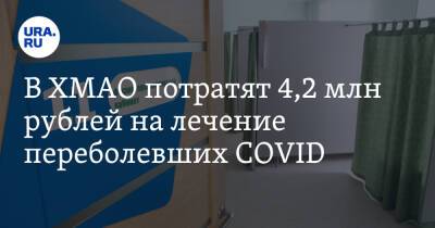 В ХМАО потратят 4,2 млн рублей на лечение переболевших COVID - ura.news - Югра - Нижневартовск