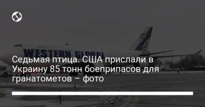 Алексей Резников - Седьмая птица. США прислали в Украину 85 тонн боеприпасов для гранатометов – фото - liga.net - США - Украина - Англия