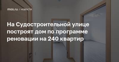 Валерий Леонов - На Судостроительной улице построят дом по программе реновации на 240 квартир - mos.ru - Москва